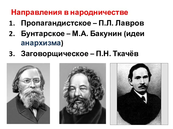 Направления в народничестве Пропагандистское – П.Л. Лавров Бунтарское – М.А.