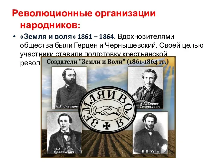 Революционные организации народников: «Земля и воля» 1861 – 1864. Вдохновителями