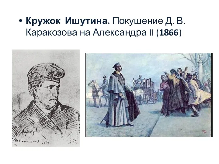 Кружок Ишутина. Покушение Д. В. Каракозова на Александра II (1866)