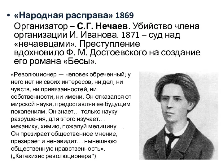 «Народная расправа» 1869 Организатор – С.Г. Нечаев. Убийство члена организации