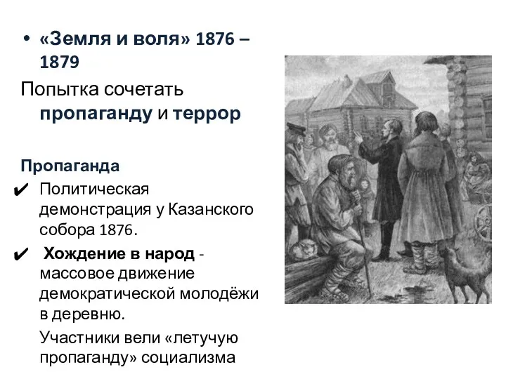 «Земля и воля» 1876 – 1879 Попытка сочетать пропаганду и