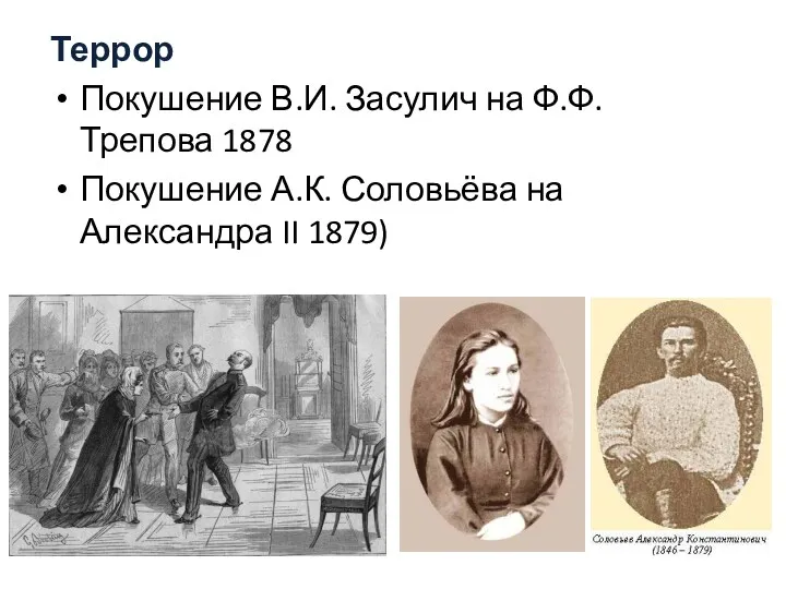 Террор Покушение В.И. Засулич на Ф.Ф. Трепова 1878 Покушение А.К. Соловьёва на Александра II 1879)