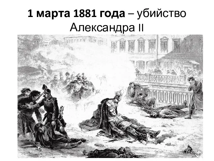 1 марта 1881 года – убийство Александра II