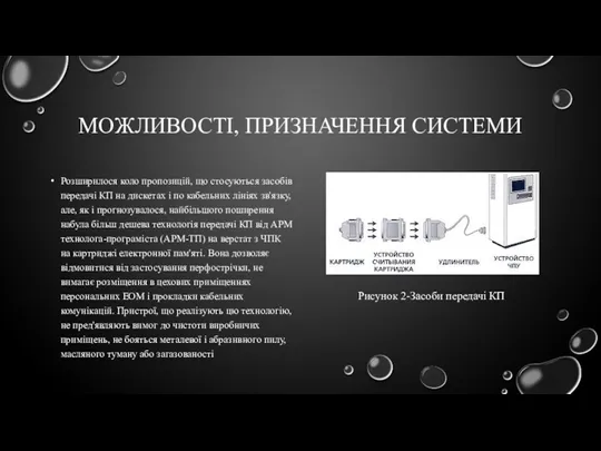 МОЖЛИВОСТІ, ПРИЗНАЧЕННЯ СИСТЕМИ Розширилося коло пропозицій, що стосуються засобів передачі