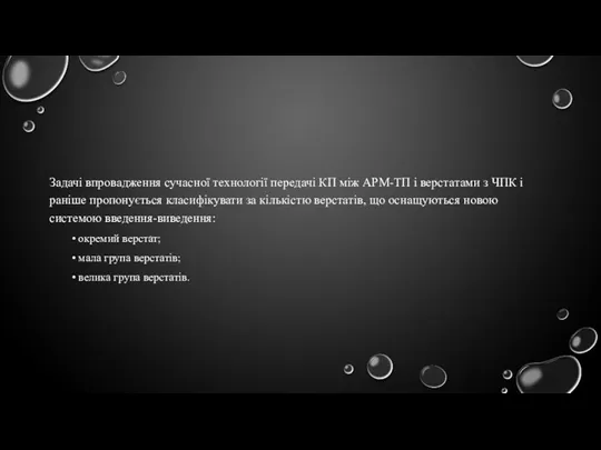 Задачі впровадження сучасної технології передачі КП між АРМ-ТП і верстатами