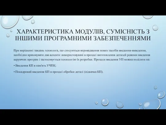 ХАРАКТЕРИСТИКА МОДУЛІВ, СУМІСНІСТЬ З ІНШИМИ ПРОГРАМНИМИ ЗАБЕЗПЕЧЕННЯМИ При вирішенні завдань