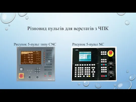 Різновид пультів для верстатів з ЧПК Рисунок 5-пульт типу CNC Рисунок 5-пульт NC