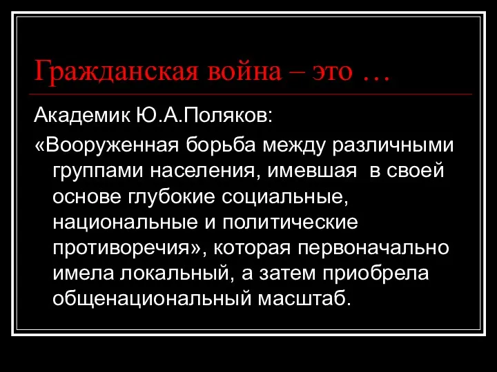 Гражданская война – это … Академик Ю.А.Поляков: «Вооруженная борьба между