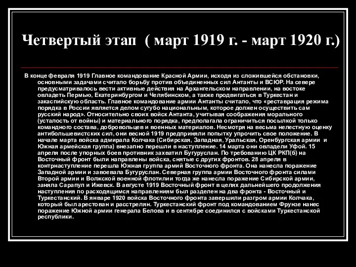 Четвертый этап ( март 1919 г. - март 1920 г.)