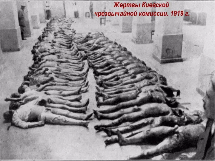 Жертвы Киевской чрезвычайной комиссии. 1919 г.
