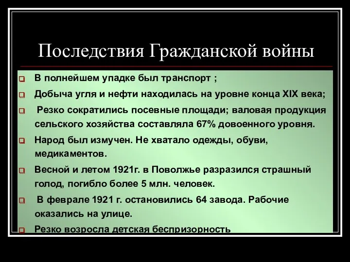 Последствия Гражданской войны В полнейшем упадке был транспорт ; Добыча