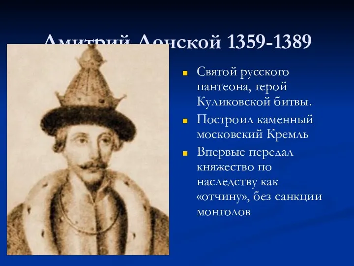 Дмитрий Донской 1359-1389 Святой русского пантеона, герой Куликовской битвы. Построил