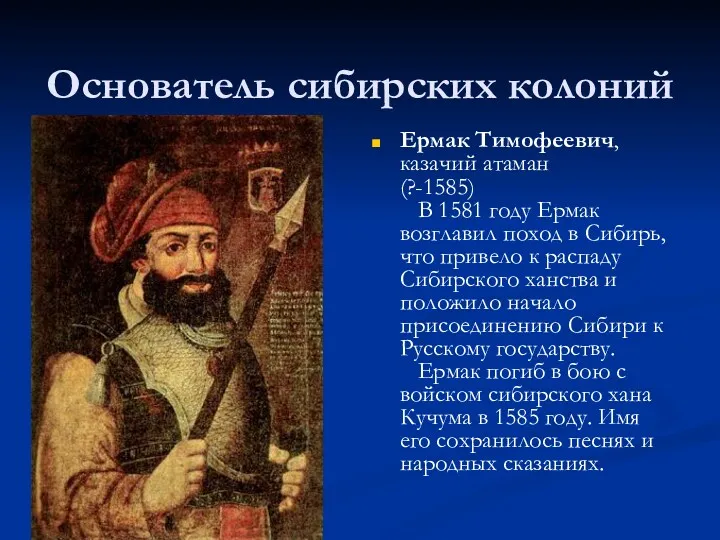 Основатель сибирских колоний Ермак Тимофеевич, казачий атаман (?-1585) В 1581