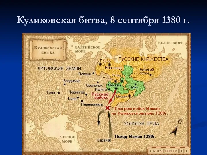 Куликовская битва, 8 сентября 1380 г.