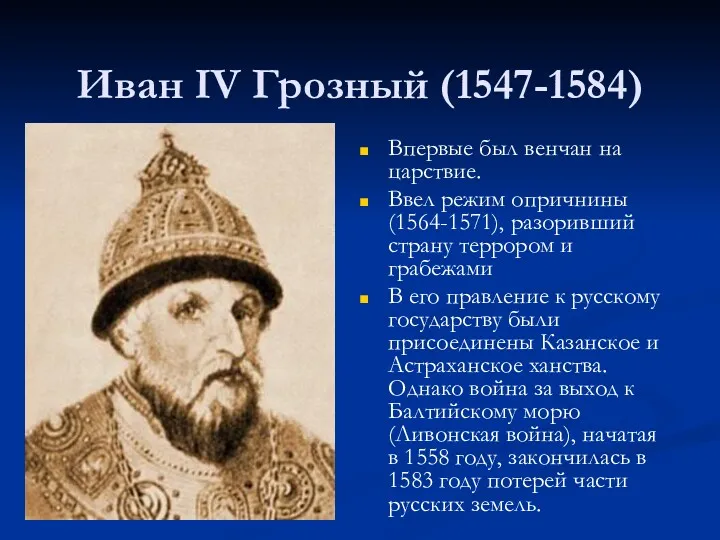 Иван IV Грозный (1547-1584) Впервые был венчан на царствие. Ввел