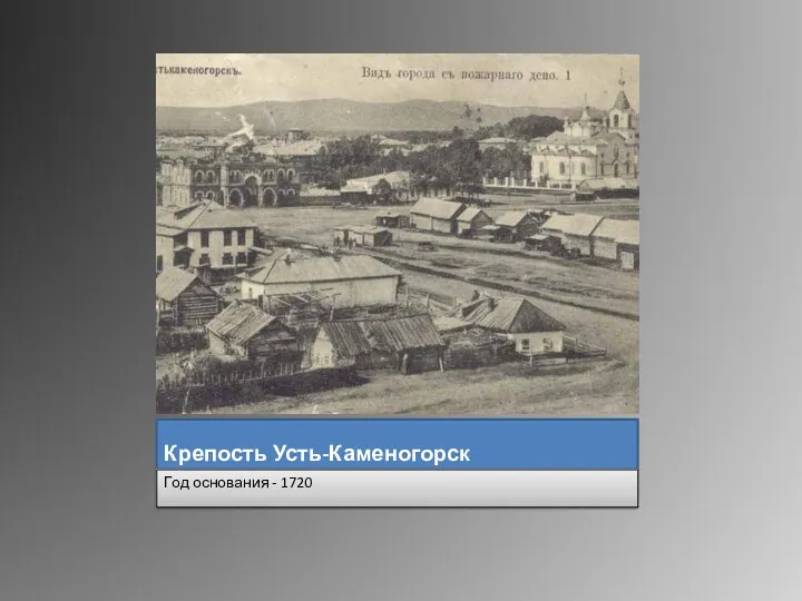 Крепость Усть-Каменогорск Год основания - 1720