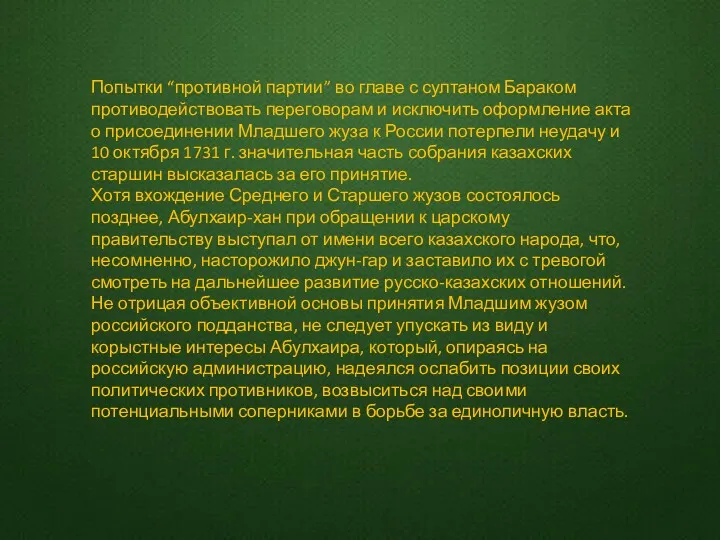 Попытки “противной партии” во главе с султаном Бараком противодействовать переговорам