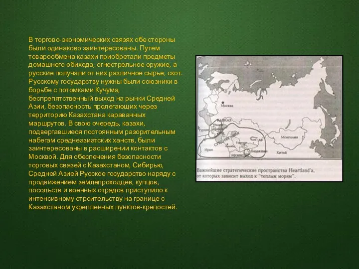 В торгово-экономических связях обе стороны были одинаково заинтересованы. Путем товарообмена