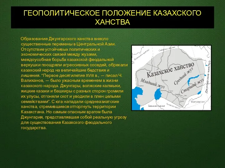 ГЕОПОЛИТИЧЕСКОЕ ПОЛОЖЕНИЕ КАЗАХСКОГО ХАНСТВА Образование Джунгарского ханства внесло существенные перемены