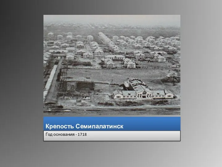 Крепость Семипалатинск Год основания - 1718