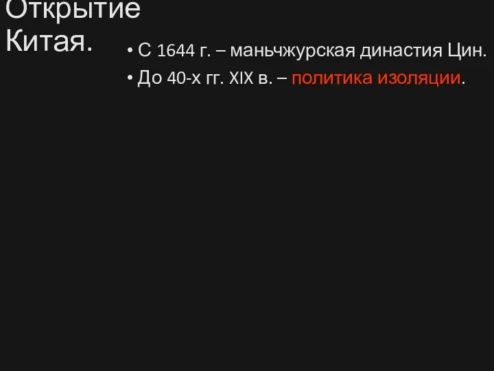 Открытие Китая. С 1644 г. – маньчжурская династия Цин. До