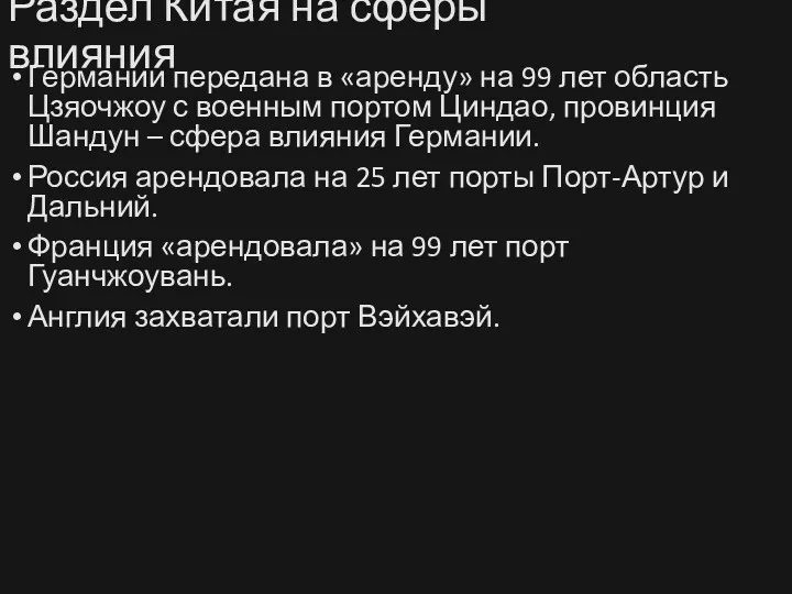 Раздел Китая на сферы влияния Германии передана в «аренду» на