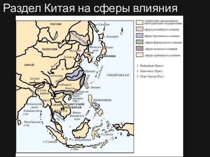 Раздел Китая на сферы влияния