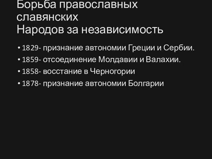 Борьба православных славянских Народов за независимость 1829- признание автономии Греции