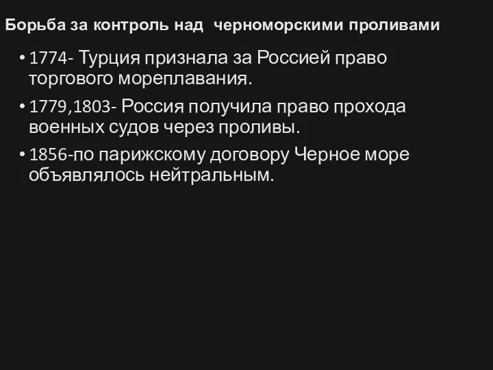 1774- Турция признала за Россией право торгового мореплавания. 1779,1803- Россия