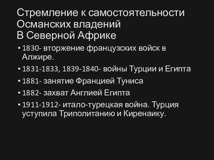 Стремление к самостоятельности Османских владений В Северной Африке 1830- вторжение