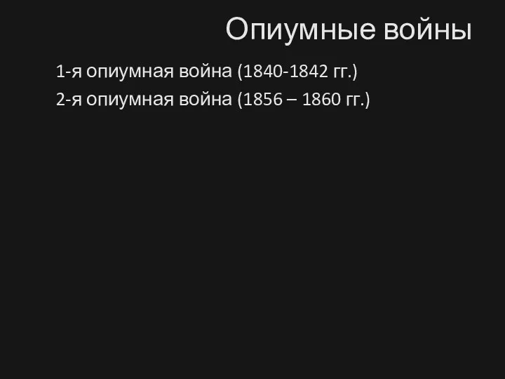 Опиумные войны 1-я опиумная война (1840-1842 гг.) 2-я опиумная война (1856 – 1860 гг.)