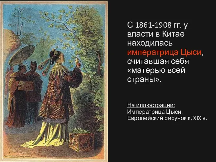 С 1861-1908 гг. у власти в Китае находилась императрица Цыси,