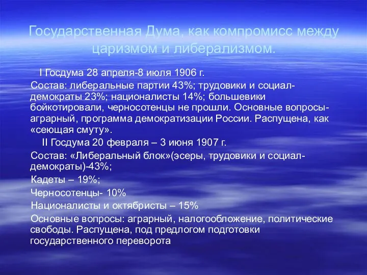 Государственная Дума, как компромисс между царизмом и либерализмом. I Госдума