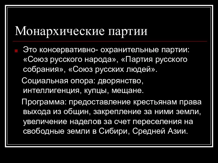 Монархические партии Это консервативно- охранительные партии: «Союз русского народа», «Партия