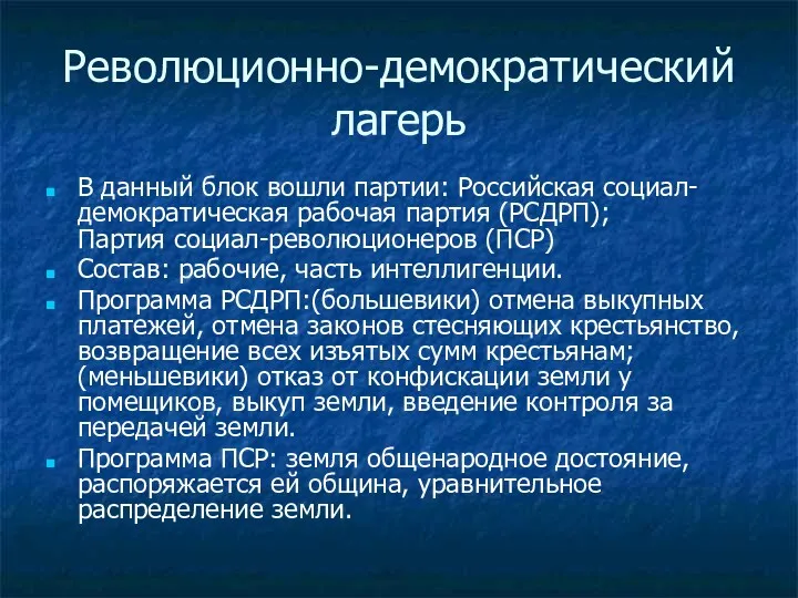 Революционно-демократический лагерь В данный блок вошли партии: Российская социал-демократическая рабочая