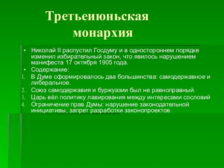 Третьеиюньская монархия Николай II распустил Госдуму и в одностороннем порядке