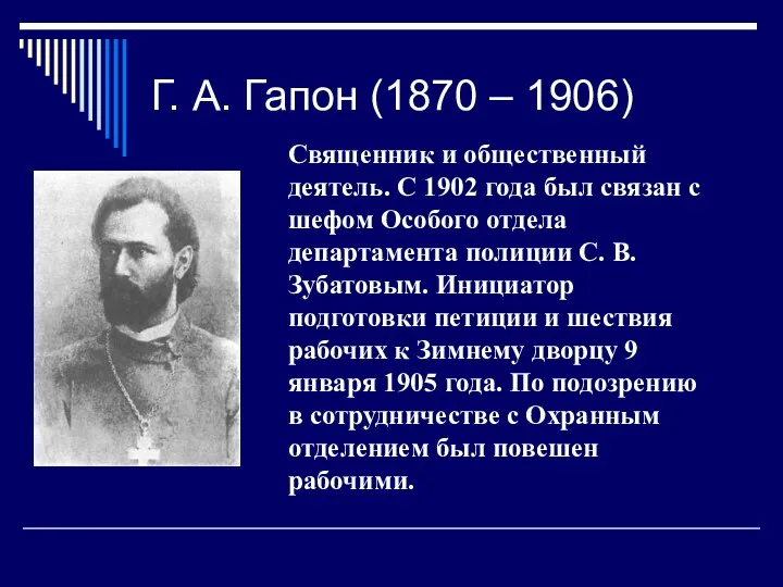 Г. А. Гапон (1870 – 1906) Священник и общественный деятель.