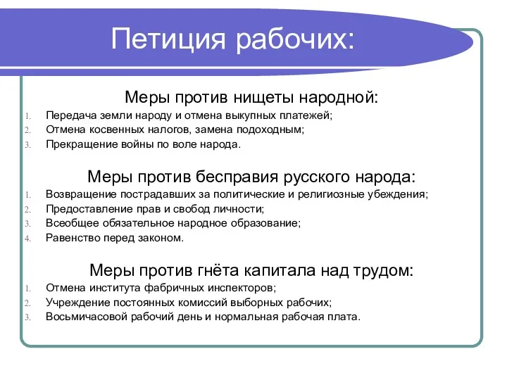 Петиция рабочих: Меры против нищеты народной: Передача земли народу и