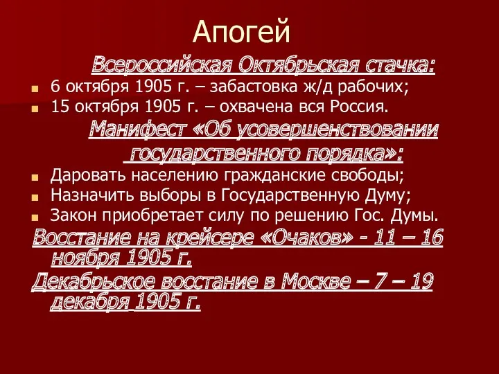 Апогей Всероссийская Октябрьская стачка: 6 октября 1905 г. – забастовка