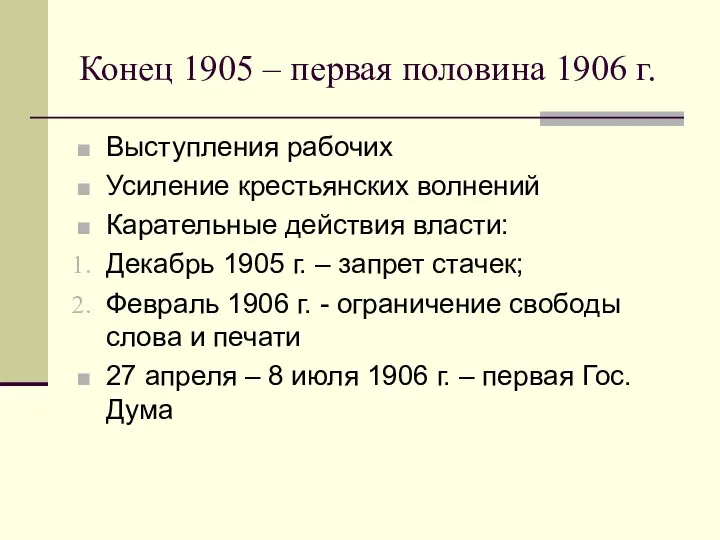 Конец 1905 – первая половина 1906 г. Выступления рабочих Усиление