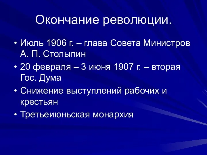 Окончание революции. Июль 1906 г. – глава Совета Министров А.