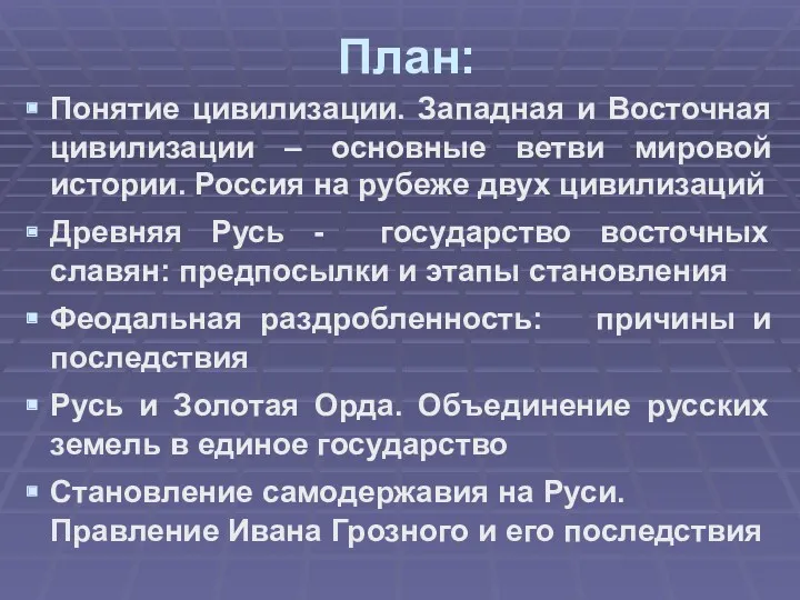 План: Понятие цивилизации. Западная и Восточная цивилизации – основные ветви