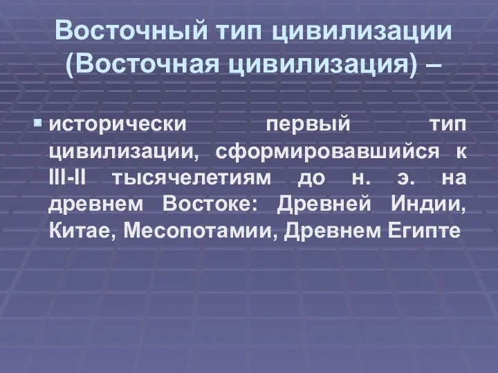 Восточный тип цивилизации (Восточная цивилизация) – исторически первый тип цивилизации,