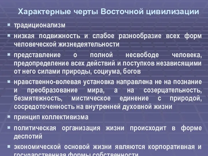 Характерные черты Восточной цивилизации традиционализм низкая подвижность и слабое разнообразие