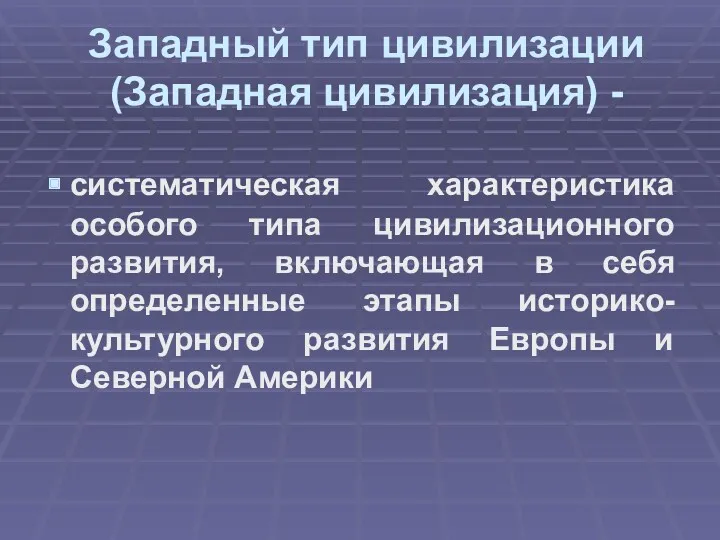 Западный тип цивилизации (Западная цивилизация) - систематическая характеристика особого типа