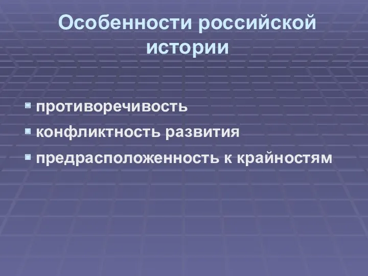 Особенности российской истории противоречивость конфликтность развития предрасположенность к крайностям