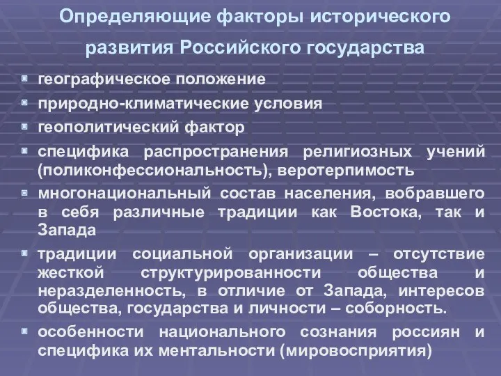 Определяющие факторы исторического развития Российского государства географическое положение природно-климатические условия