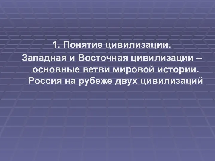 1. Понятие цивилизации. Западная и Восточная цивилизации – основные ветви