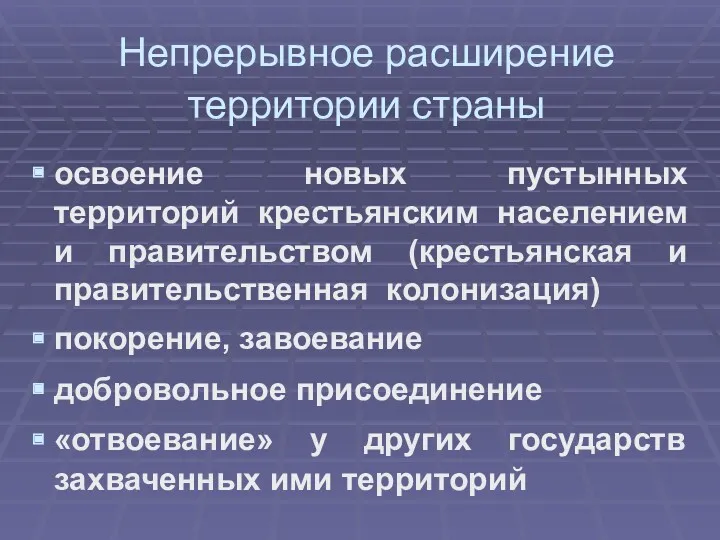 Непрерывное расширение территории страны освоение новых пустынных территорий крестьянским населением