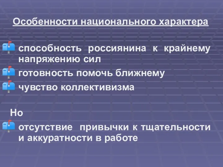 Особенности национального характера способность россиянина к крайнему напряжению сил готовность